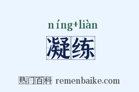 凝练是什么意思的图片